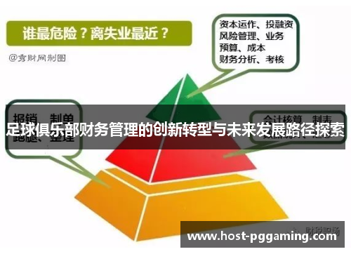 足球俱乐部财务管理的创新转型与未来发展路径探索