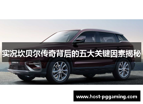 实况坎贝尔传奇背后的五大关键因素揭秘