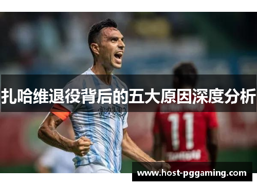 扎哈维退役背后的五大原因深度分析