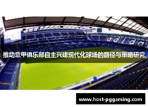 推动意甲俱乐部自主兴建现代化球场的路径与策略研究