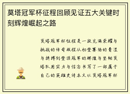 莫塔冠军杯征程回顾见证五大关键时刻辉煌崛起之路
