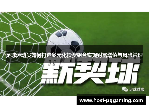 足球运动员如何打造多元化投资组合实现财富增值与风险管理 足球运动员如何打造多元化投资组合实现财富增值与风险管理