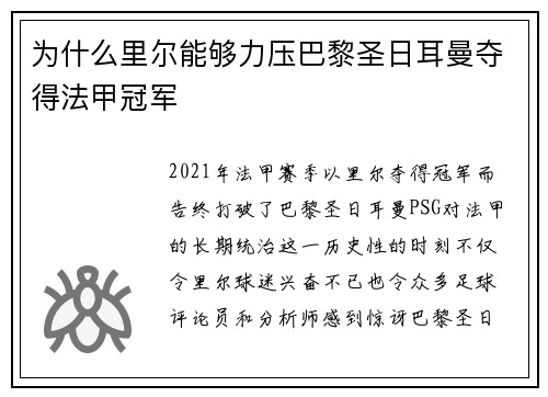 为什么里尔能够力压巴黎圣日耳曼夺得法甲冠军 为什么里尔能够力压巴黎圣日耳曼夺得法甲冠军