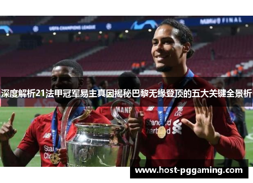 深度解析21法甲冠军易主真因揭秘巴黎无缘登顶的五大关键全景析 深度解析21法甲冠军易主真因揭秘巴黎无缘登顶的五大关键全景析
