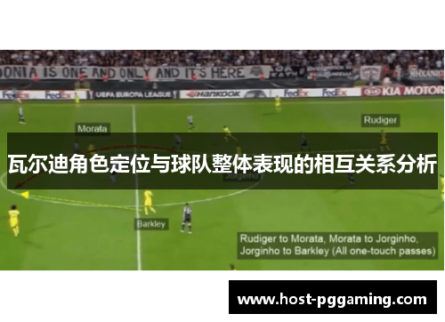 瓦尔迪角色定位与球队整体表现的相互关系分析