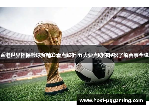 香港世界杯保龄球赛精彩看点解析 五大要点助你轻松了解赛事全貌