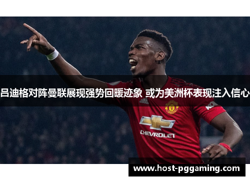 吕迪格对阵曼联展现强势回暖迹象 或为美洲杯表现注入信心 吕迪格对阵曼联展现强势回暖迹象 或为美洲杯表现注入信心