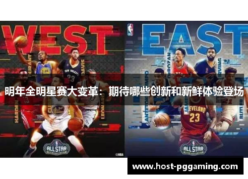 明年全明星赛大变革:期待哪些创新和新鲜体验登场 明年全明星赛大变革:期待哪些创新和新鲜体验登场