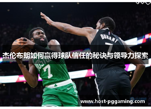 杰伦布朗如何赢得球队信任的秘诀与领导力探索 杰伦布朗如何赢得球队信任的秘诀与领导力探索