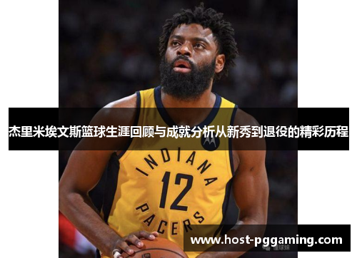 杰里米埃文斯篮球生涯回顾与成就分析从新秀到退役的精彩历程 杰里米埃文斯篮球生涯回顾与成就分析从新秀到退役的精彩历程