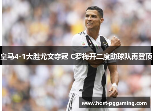 皇马4-1大胜尤文夺冠 C罗梅开二度助球队再登顶 皇马4-1大胜尤文夺冠 C罗梅开二度助球队再登顶