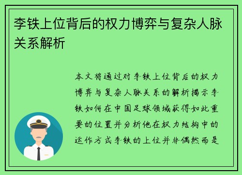 李铁上位背后的权力博弈与复杂人脉关系解析