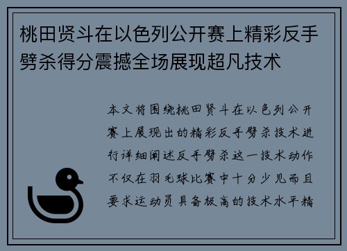 桃田贤斗在以色列公开赛上精彩反手劈杀得分震撼全场展现超凡技术 桃田贤斗在以色列公开赛上精彩反手劈杀得分震撼全场展现超凡技术