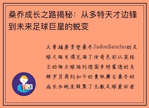 桑乔成长之路揭秘:从多特天才边锋到未来足球巨星的蜕变 桑乔成长之路揭秘:从多特天才边锋到未来足球巨星的蜕变