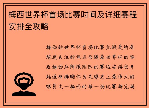 梅西世界杯首场比赛时间及详细赛程安排全攻略 梅西世界杯首场比赛时间及详细赛程安排全攻略