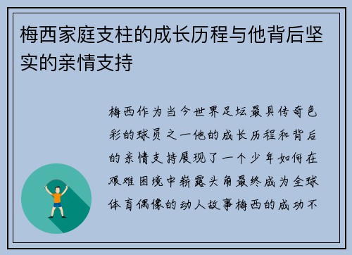 梅西家庭支柱的成长历程与他背后坚实的亲情支持